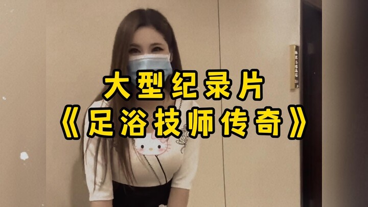 大型纪录片《足浴技师传奇》“爱意随钟起，钟止意难平！一脚踏进足浴门，从此再无心上人！”