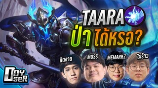 RoV:Taara ปรับใหม่ ป่าได้หรอ? ft.ตี้หรรษา - Doyser