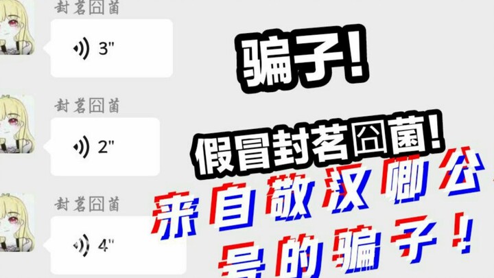 Palsu Pak Feng Ming Jiongjun? Bongkar Penipu di Grup Penggemar Jing Hanqing