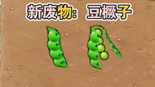杂交废物：豆角（椒），便宜有便宜的道理
