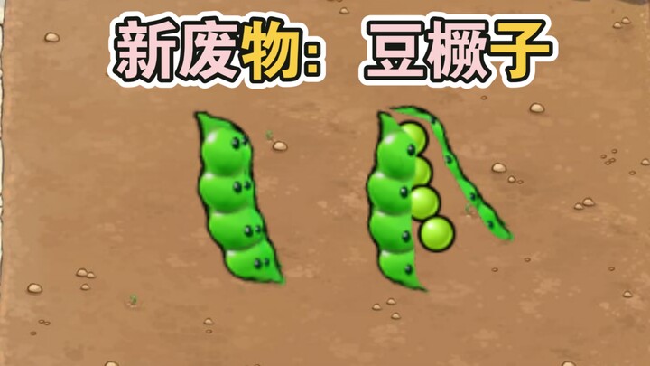 杂交废物：豆角（椒），便宜有便宜的道理