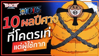 ONEPIECE : 10 ผลปีศาจโครตเท่ แต่ผู้ใช้กาก