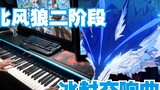 [Genshin Impact/Piano] DNA dari pendahuluan dibekukan! Pertempuran Serigala Angin Utara Fase 2 BGM "Frozen Symphony"