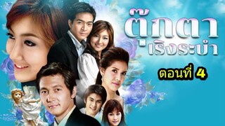 ละครตุ๊กตาเริงระบำ ตอนที่ 4