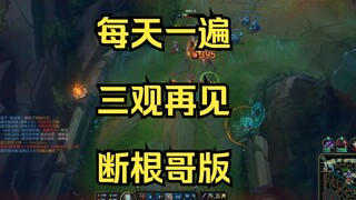 每天一遍，三观再见！断根哥版！