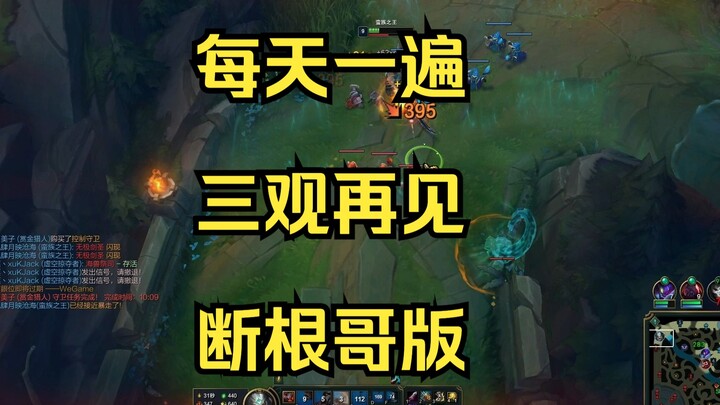 每天一遍，三观再见！断根哥版！