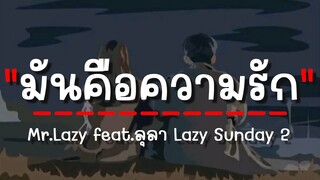 มันคือความรัก - MR. LAZY feat. ลุลา (เนื้อเพลง)