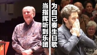 当指挥听到交响乐团为自己奏起生日歌时，会有什么反应？