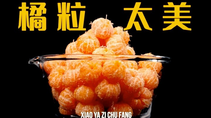 橘粒太美｜橘粒实在是太美