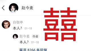 白勇跨平台追妻只为成为赵今麦小红书关注的第一人这件事还有人不知道吗？！！！敬麦rps！