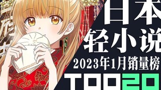 [Peringkat] 20 penjualan novel ringan Jepang teratas pada Januari 2023