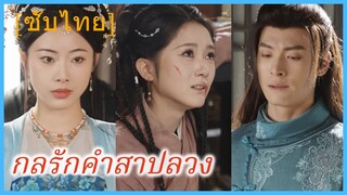 กลรักคำสาปลวง (ซับไทย)