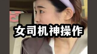 气疯老公的新手女司机，女司机神操作#女司机