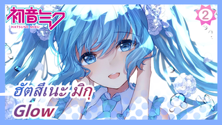 ฮัตสึเนะ มิกุ|【MMD】เปลี่ยนชุดเครื่องแบบสไตล์ TDA【มิกุ】【Glow】_2