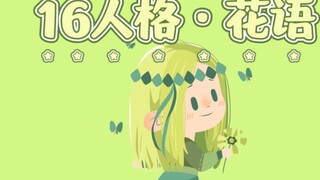 【MBTI】If the 16 personalities became plants｜Flower language