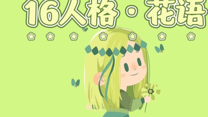 【MBTI】จะเป็นอย่างไรถ้า 16 บุคลิกกลายเป็นต้นไม้｜ภาษาดอกไม้