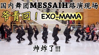[MESSIAH Dance Company] ย้อนวันวาน! EXO-MAMA 14 คน โชว์ลีลาการเต้นคัฟเวอร์สุดเท่ สร้างความฮือฮาให้ผู