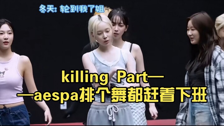 killing Part——aespa rushes to finish dancing just to get off work.