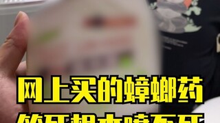 蟑螂说这味儿挺好闻的，问我在哪儿买的
