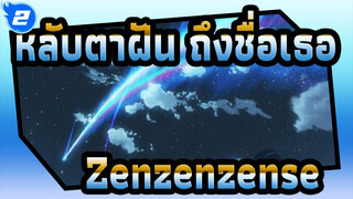 หลับตาฝัน ถึงชื่อเธอ |  [ไวนิลออดิชั่น] RADWIMPS- Zenzenzense_2