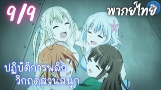 ปฏิบัติการพลิกวิกฤตสวนสนุก Ep.9 9/9 พากย์ไทย