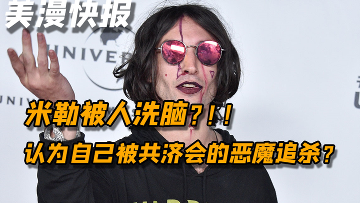 มิลเลอร์ถูกล้างสมองจนคิดว่าตัวเองคือพระเมสสิยาห์? ถูกปีศาจจากกลุ่มนักบูชาแห่งมิตรภาพตามล่า?!