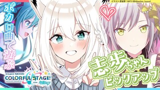 【プロセカ】志歩ちゃんPIC＆沢山ボカロ曲で遊ぶぞぃ！【ホロライブ/白上フブキ】