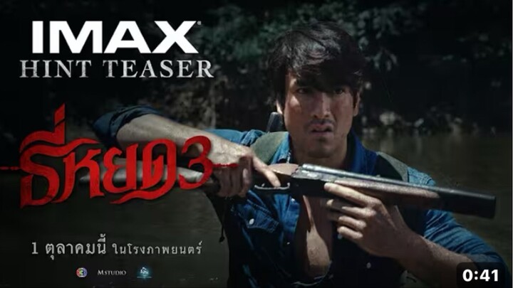 ตัวอย่างแรก ธี่หยด3 | OFFICIAL HINT TEASER