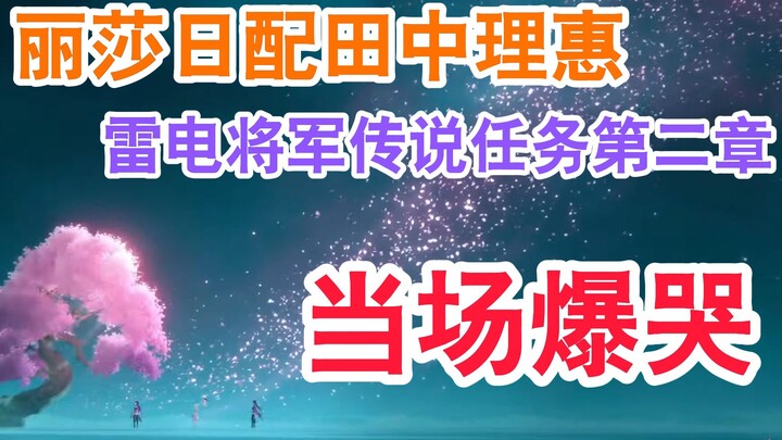 [Genshin Impact / Dubbed] Cries On-Spot! Japanese Voice Actor Rie Tanaka as Lisa Watches the Ending 