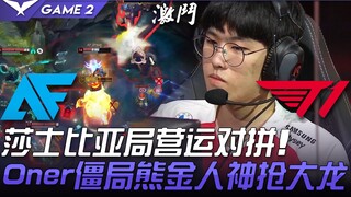 AF vs T1 莎士比亚局营运对拼！ Oner僵局熊金人神抢大龙！ Game 2 | 2021 LCK夏季赛精华 Highlights