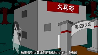 恐怖动画：火葬场