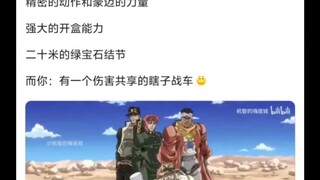 jojo里那种“我们几个真是太强了”的情况还不少🤠