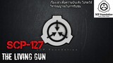 บอกเล่า SCP-127 ปืนปริศนาที่มีชีวิต+ข้อมูลลับของSCP127-1 #9