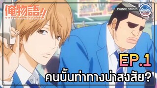 รู้สึกว่าต้องทำอะไรซักอย่าง - Ore Monogatari!! | พากย์ไทย