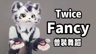 喜欢你！！！小老虎跳Twice-Fancy【银碳】【兽装舞蹈】