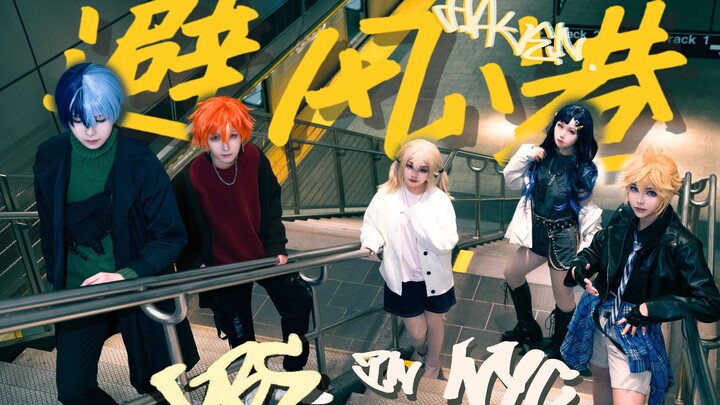 【pjsk/cos dance cover】Episode IP yang paling tepat!! vbs melakukan dance cover di New York di lokasi