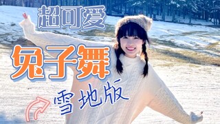 看到雪的南方人激动成这样？试着跳了雪地版的兔子舞～