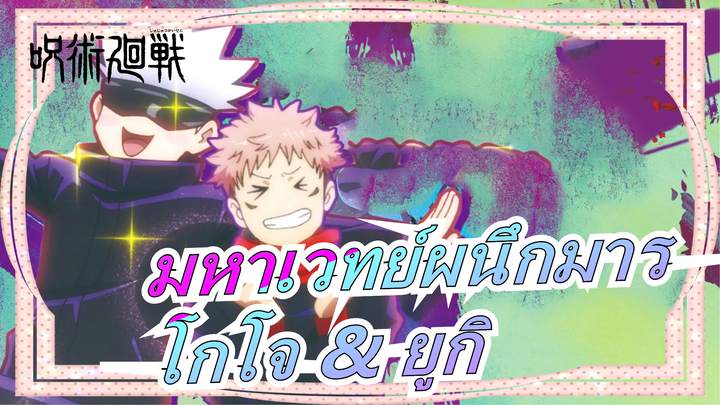 [มหาเวทย์ผนึกมาร / ทีมพลีชีพ] หน่วยเฉพาะกิจวิญญาณต้องสาป / โกโจ & ยูกิ