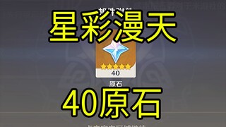 【原神】40原石！《星彩漫天》H5小游戏！