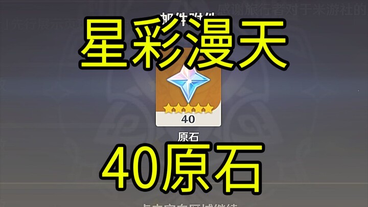 [ เก็นชินอิมแพกต์ ] 40 สโตนหยาบ! มินิเกม "Starry Sky" H5!