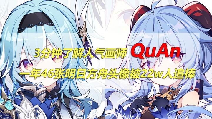 3 นาทีรู้จักนักวาดยอดนิยม QuAn ผลงานภาพโปรไฟล์ Arknights 46 ภาพในหนึ่งปีถูกใจผู้คนกว่า 220,000 คน