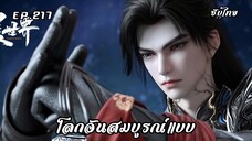 โลกอันสมบูรณ์แบบ EP.217 ซับไทย