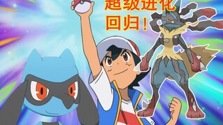 谜拟Q遭改名，小智收服利欧路，超级进化回来了【宝可梦大事件】