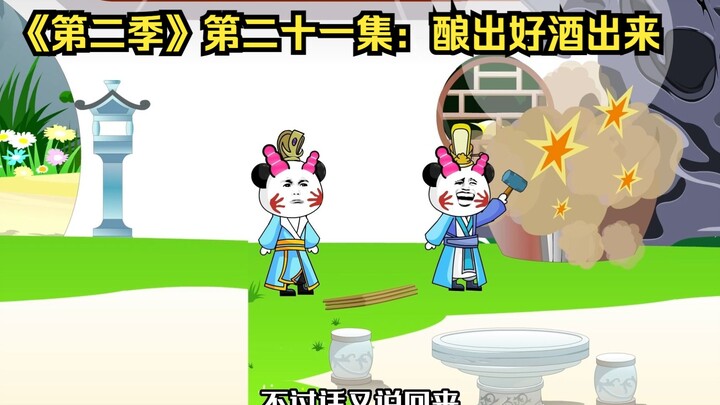 《第二季》第二十一集：酿出好酒出来