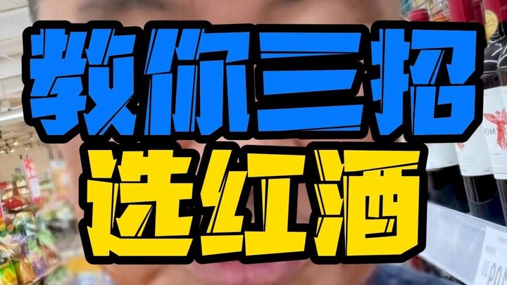 红酒应该怎么选？