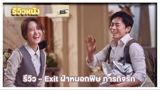 รีวิว - Exit ฝ่าหมอกพิษ ภารกิจรัก