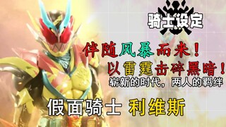 利维斯系统的天才发明！伴随风暴而来的雷电友谊！假面骑士·雷霆利维斯【骑士设定】