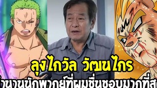 ลุงไกวัล วัฒนไกร ตำนานนักพากย์เสียงเบจิต้า&โซโล ที่ผมชื่นชอบมากที่สุดในชีวิต - OverReview