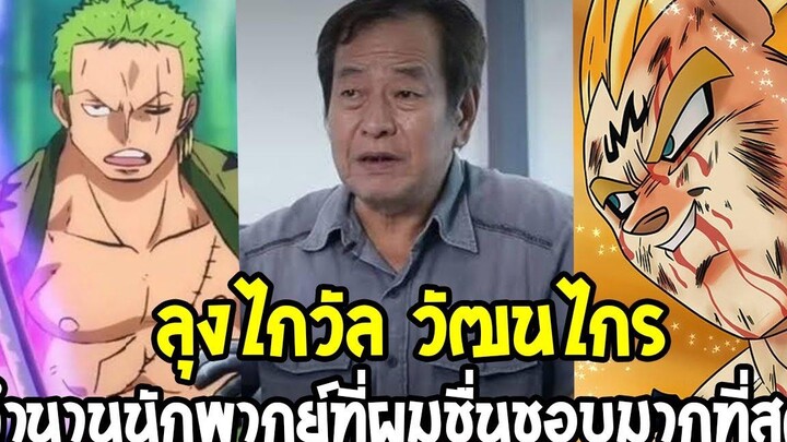 ลุงไกวัล วัฒนไกร ตำนานนักพากย์เสียงเบจิต้า&โซโล ที่ผมชื่นชอบมากที่สุดในชีวิต - OverReview
