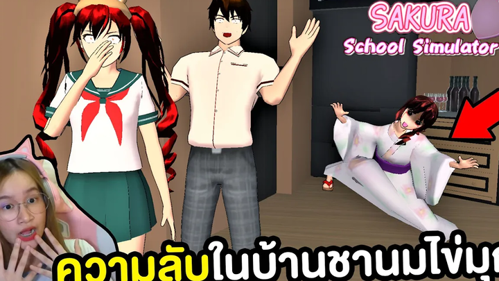 ความลับที่ซ่อนอยู่ในบ้านชานมไข่มุก Sakura School Simulator